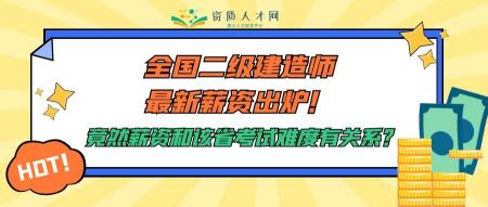 二级建造师一年多少钱（全国二级建造师最新平均月工资出炉）