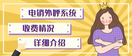 外呼系统一般多少钱（外呼电话销售系统多少钱）