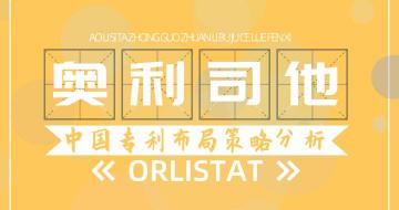奥利司他片多少钱一盒（奥利司他中国专利布局策略分析）