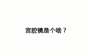 做宫腔镜检查多少钱（宫腔镜是个啥）
