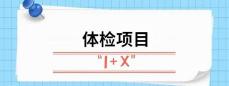 男性做全身检查要多少钱（体检最该查什么）