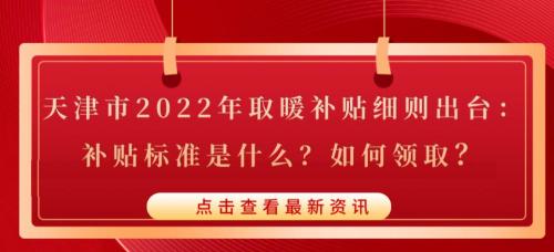 天津取暖费多少钱一平（天津市2022年取暖补贴细则出台）