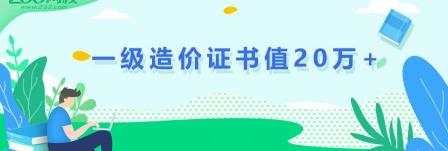 一级造价工程师多少钱（一级造价证书值20万）