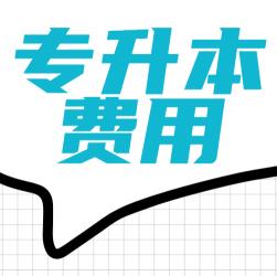 自考专升本需要多少钱（深圳专升本费用要多少）