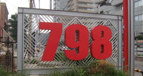 798艺术区门票多少钱（北京798艺术区）