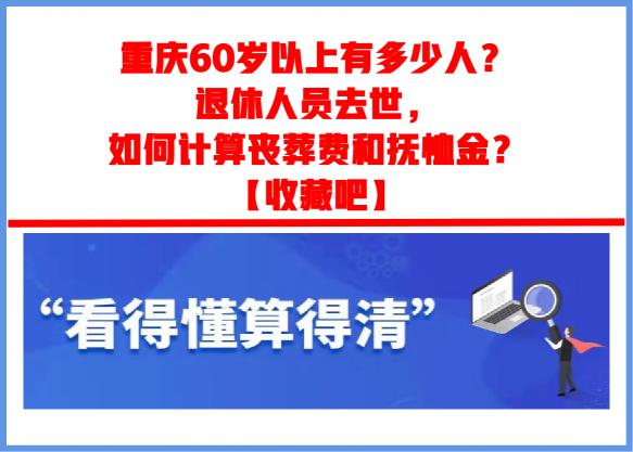 企業工人死后給多少錢（重慶60歲以上有多少人）