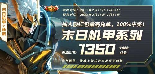 孙尚香末日机甲的皮肤多少钱（第3款末日机甲皮肤1350点券）