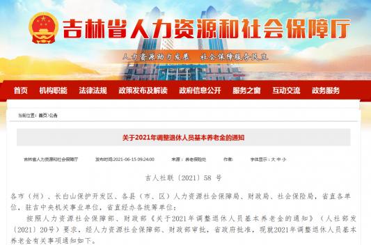 36年工齡退休多少錢（吉林2021年養老金方案出臺）