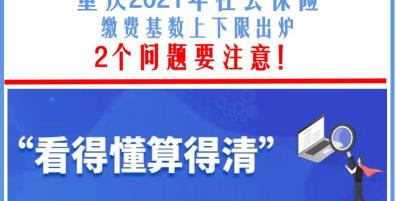 重庆社保一个月要交多少钱（重庆2021年社会保险缴费基数上下限出炉）