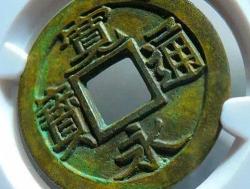 宽永通宝铜钱值多少钱（宽永通宝的版别极为复杂）