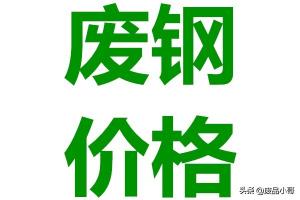 钢筋多少钱一斤（废钢回收价格上涨20）