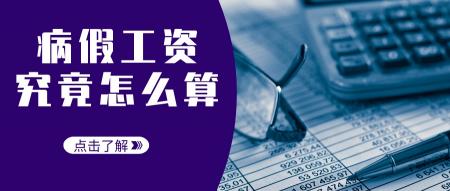 个人交三险一金多少钱（病假工资怎么算）