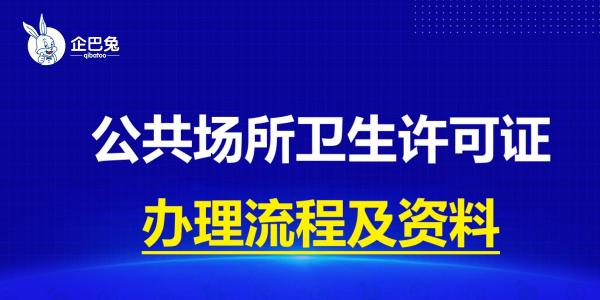 卫生许可证办理多少钱（2021年公共场所卫生许可证办理流程及所需资料）