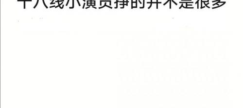 普通演员一年赚多少钱（女演员月入五万嫌太低）