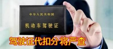 驾驶证1分多少钱（你还敢帮他人代扣驾照分吗）
