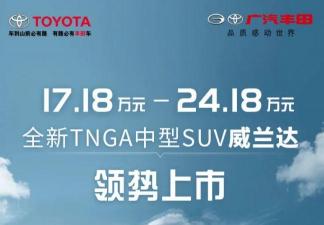 廣汽豐田v6多少錢（豐田威蘭達正式上市）