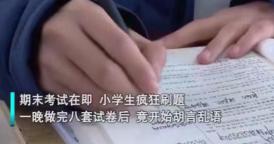 小學生一晚多少錢（小學生一晚連刷8套卷一天只睡六小時）