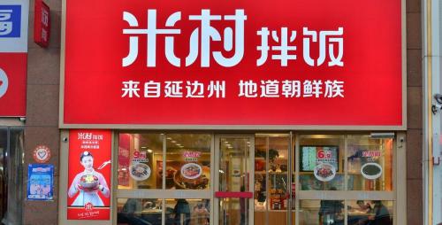 石锅鱼品牌加盟多少钱（米村拌饭）