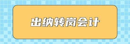 會計一個月多少錢（93年寶媽出納轉崗會計）