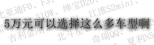夏利n5后視鏡多少錢（原來5萬元購車預算可以選擇這么多車型）