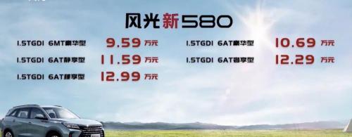 东风风光580多少钱（风光新580正式上市）