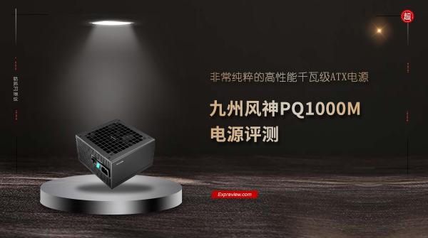 atx610多少錢（九州風神PQ1000M電源評測）