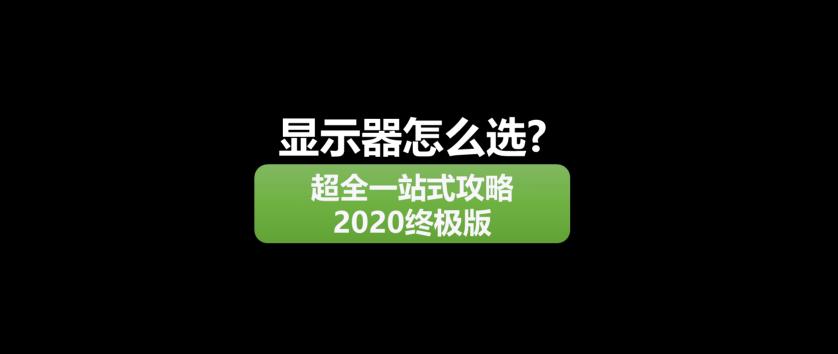 华为cam一ul00多少钱（2020显示器选购终极指北）