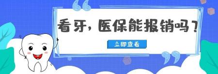 醫(yī)保補牙報銷多少錢啊(去醫(yī)院看牙)