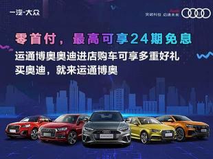 成都a3驾照多少钱（ 成都运通博奥奥迪A3优惠高达2）