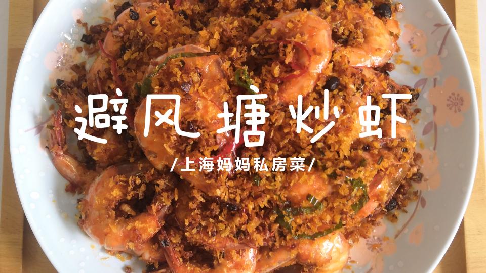 开避风塘要多少钱（上海妈妈教你一道焦香酥脆的）