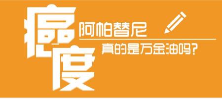 阿帕替尼多少钱（阿帕替尼真的是万金油吗）