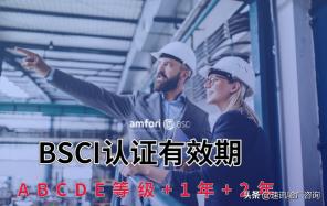 bsci认证多少钱（BSCI认证有效期多久）