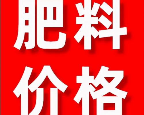 肥料多少钱一吨（上调50）