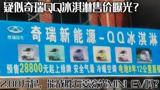 奇瑞qq多少钱一辆（疑似奇瑞QQ冰淇淋售价曝光）