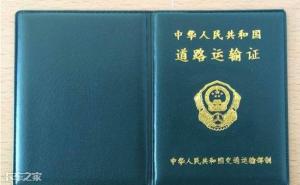 小货车办营运证多少钱（办理营运证用砖头排队）