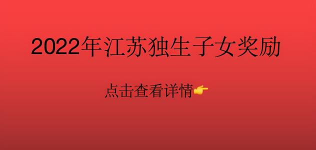 独生子女费多少钱（2022年独生子女奖励）