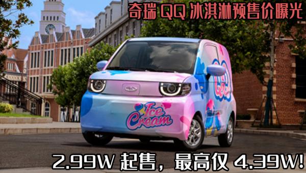 奇瑞qq多少钱一辆（奇瑞QQ冰淇淋预售价曝光）