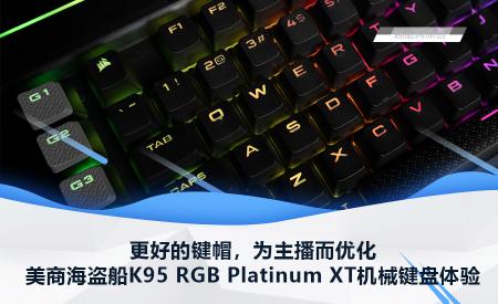 海盗船k95多少钱（美商海盗船K95）
