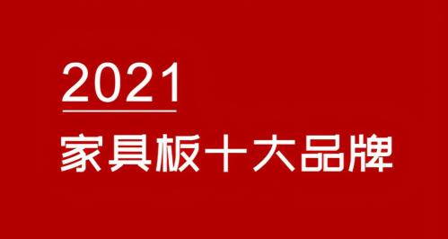 千山板材多少錢一張（2021最新家居板十大品牌排行榜有哪些）