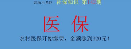 农村医疗保险交多少钱（农村医保开始缴费）