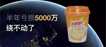 优乐美奶茶多少钱一杯（从1年卖出10亿杯到巨亏5000万）