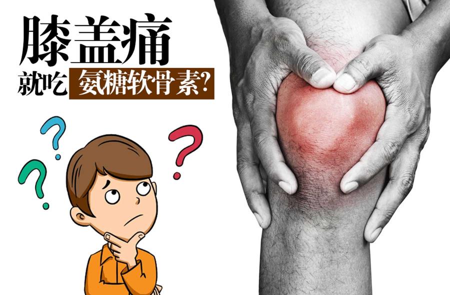 氨糖软骨素多少钱（哪些骨关节炎患者可以使用氨糖软骨素）