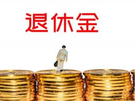 現(xiàn)在退休能拿多少錢（退休金也有）