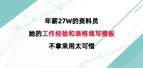 工地资料员多少钱一月（年薪27W的资料员）