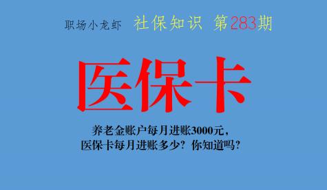 每月医保卡里打多少钱（养老金账户每月进账3000元）