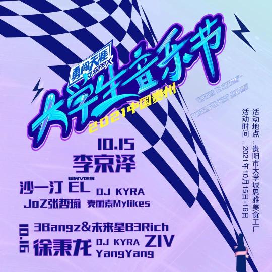 红花会门票多少钱（2021贵阳大学生音乐节门票价格及购票入口）