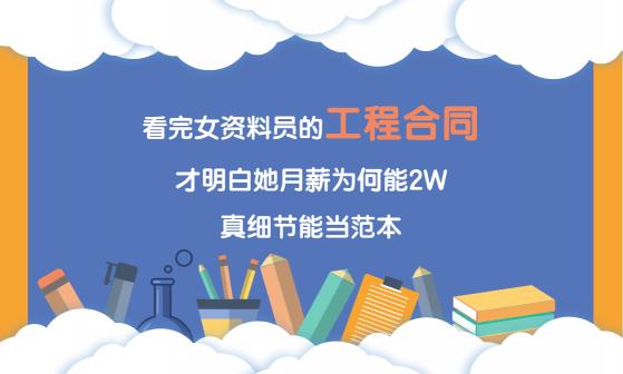 工地资料员多少钱一月（看完女资料员的工程合同）