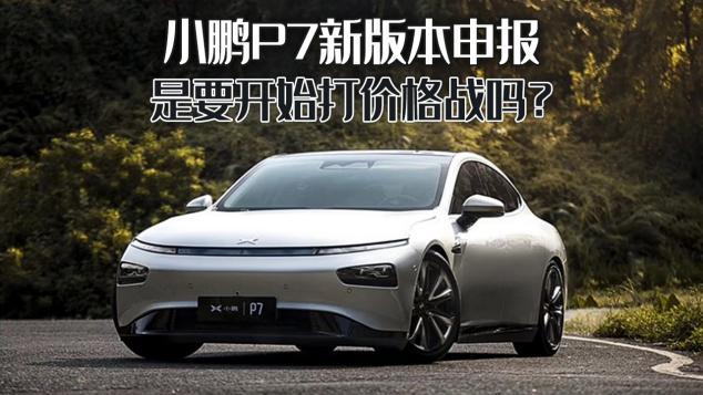 华为p7原装电池多少钱（小鹏P7新版本申报）