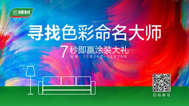 三棵树都市木歌多少钱（三棵树色彩全新升级）