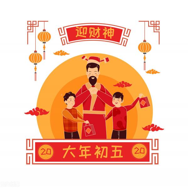 五路来财多少钱一条（正月初五）